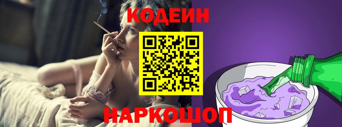 Кодеин Purple Drank  Вход с VPN  Георгиевск  Codein Purple Drank 